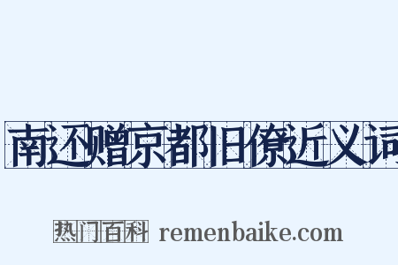 南还赠京都旧僚近义词是什么意思的图片